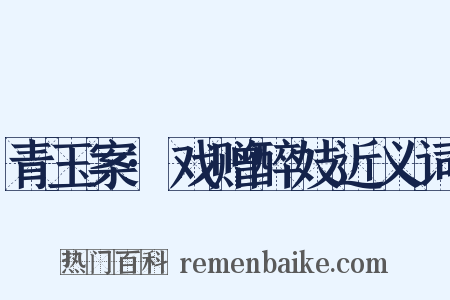 青玉案·戏赠醉妓近义词是什么意思的图片